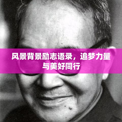 风景背景励志语录，追梦力量与美好同行