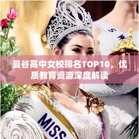 曼谷高中女校排名TOP10，优质教育资源深度解读