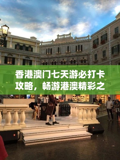 香港澳门七天游必打卡攻略，畅游港澳精彩之旅！