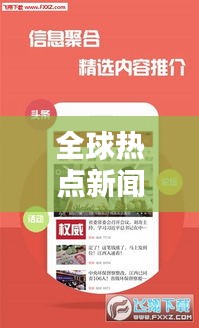 全球热点新闻头条速递