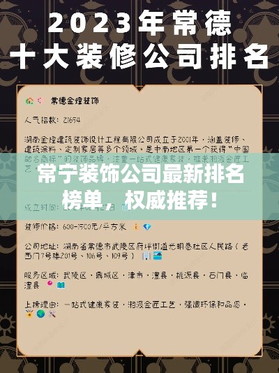 常宁装饰公司最新排名榜单，权威推荐！