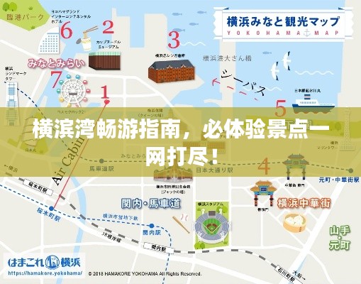 横滨湾畅游指南，必体验景点一网打尽！