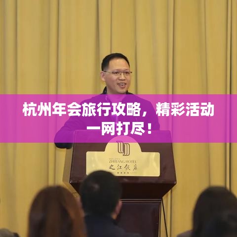 杭州年会旅行攻略，精彩活动一网打尽！