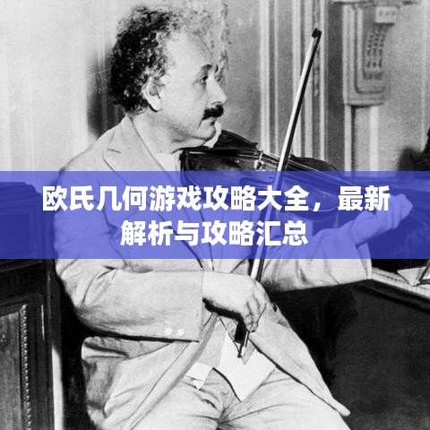 欧氏几何游戏攻略大全，最新解析与攻略汇总