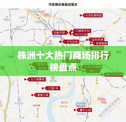 株洲十大热门商场排行榜盘点