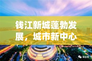 钱江新城蓬勃发展，城市新中心新闻头条抢先看