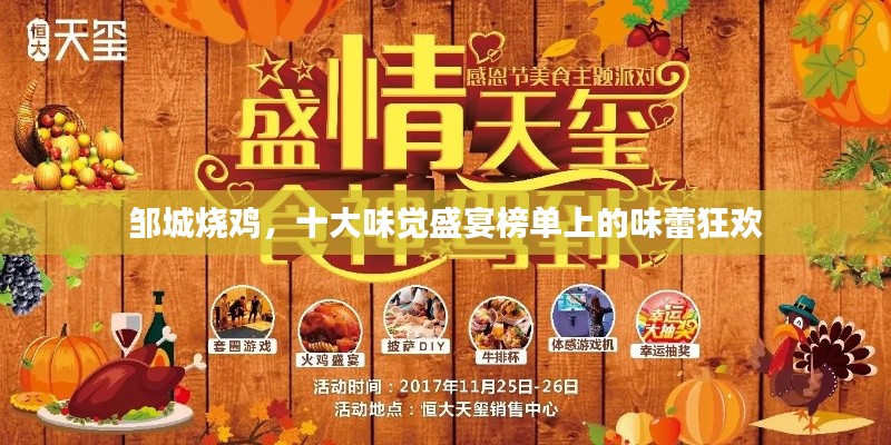 邹城烧鸡，十大味觉盛宴榜单上的味蕾狂欢