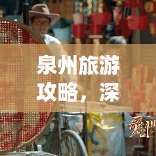 泉州旅游攻略，深度探索千年古韵之城