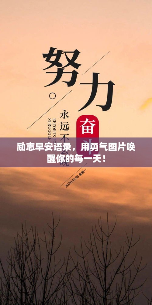 励志早安语录，用勇气图片唤醒你的每一天！