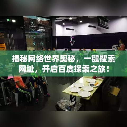揭秘网络世界奥秘，一键搜索网址，开启百度探索之旅！