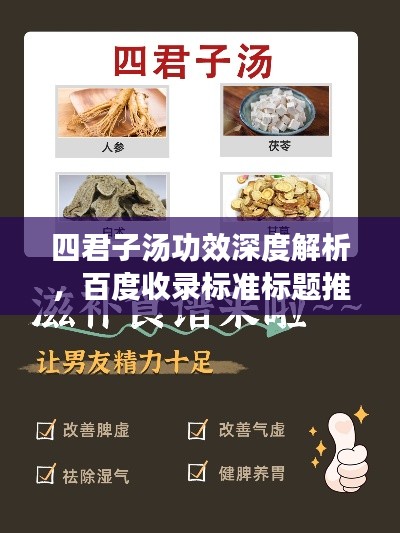 四君子汤功效深度解析，百度收录标准标题推荐