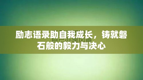 励志语录助自我成长，铸就磐石般的毅力与决心