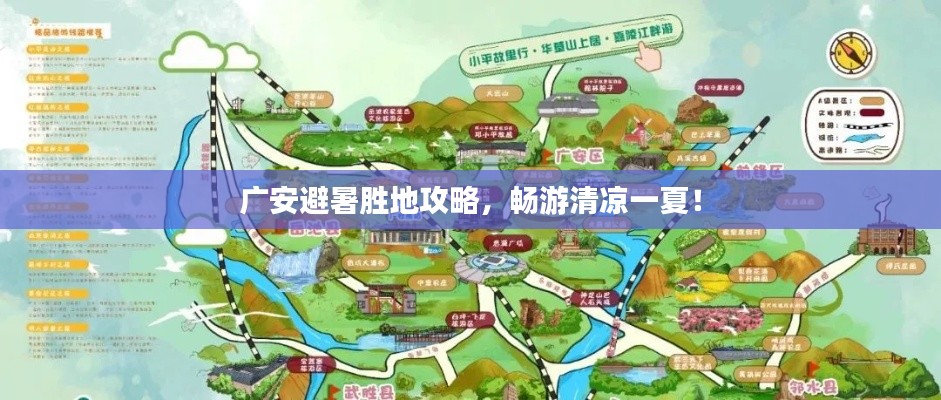 广安避暑胜地攻略，畅游清凉一夏！
