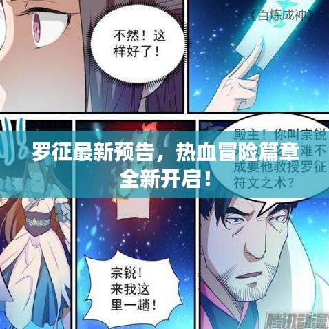 罗征最新预告，热血冒险篇章全新开启！