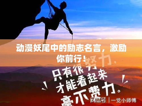 动漫妖尾中的励志名言，激励你前行！