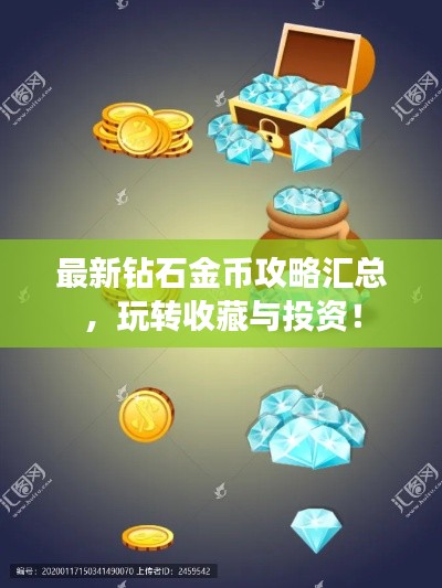最新钻石金币攻略汇总，玩转收藏与投资！