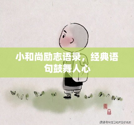 小和尚励志语录，经典语句鼓舞人心