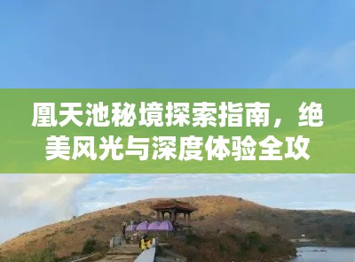 凰天池秘境探索指南，绝美风光与深度体验全攻略！