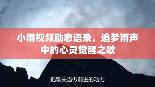 小雨视频励志语录，追梦雨声中的心灵觉醒之歌