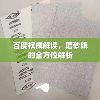 百度权威解读，磨砂纸的全方位解析