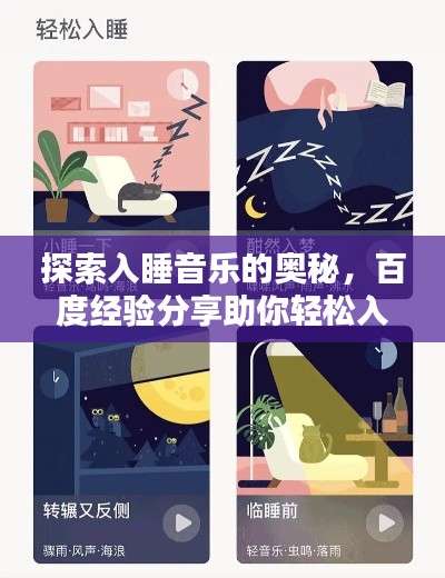 探索入睡音乐的奥秘，百度经验分享助你轻松入眠