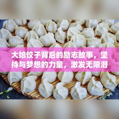 大娘饺子背后的励志故事，坚持与梦想的力量，激发无限潜能！