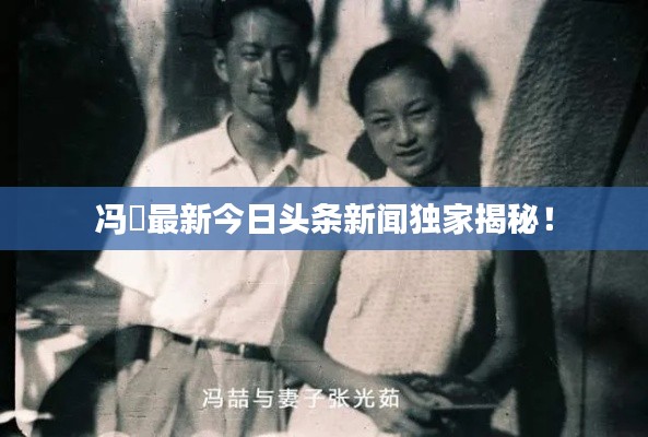 冯喆最新今日头条新闻独家揭秘！