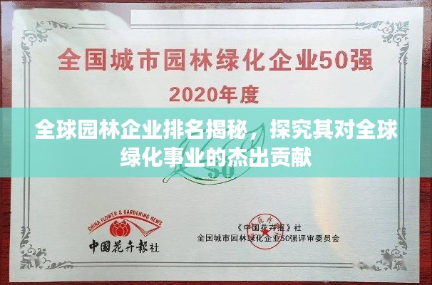 全球园林企业排名揭秘，探究其对全球绿化事业的杰出贡献