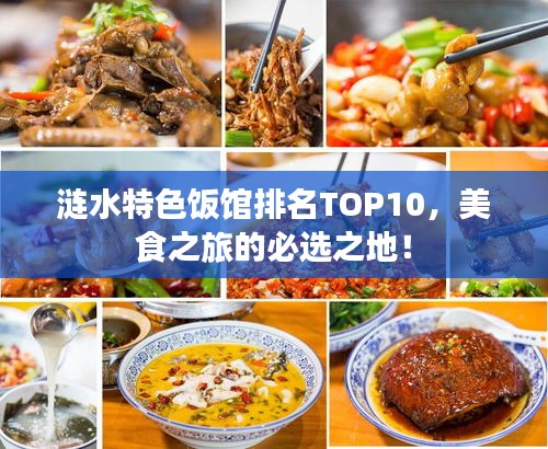 涟水特色饭馆排名TOP10，美食之旅的必选之地！