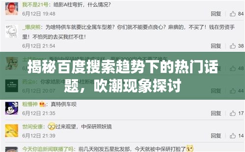 揭秘百度搜索趋势下的热门话题，吹潮现象探讨
