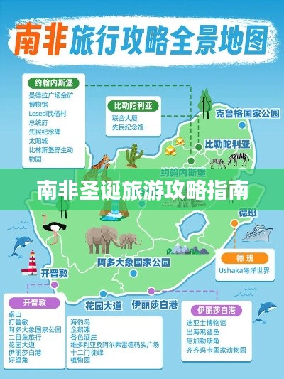 南非圣诞旅游攻略指南