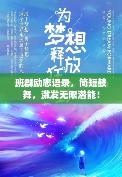 班群励志语录，简短鼓舞，激发无限潜能！