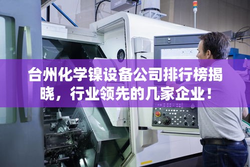 台州化学镍设备公司排行榜揭晓，行业领先的几家企业！