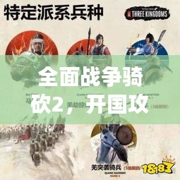 全面战争骑砍2，开国攻略大全，助你轻松上手游戏！