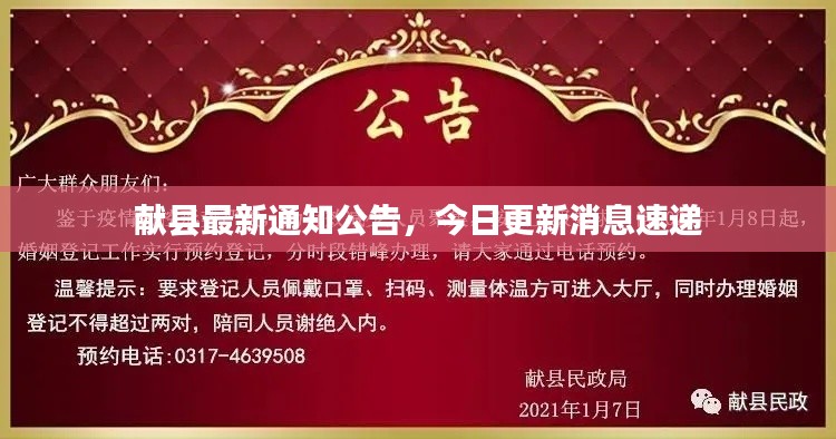 献县最新通知公告，今日更新消息速递