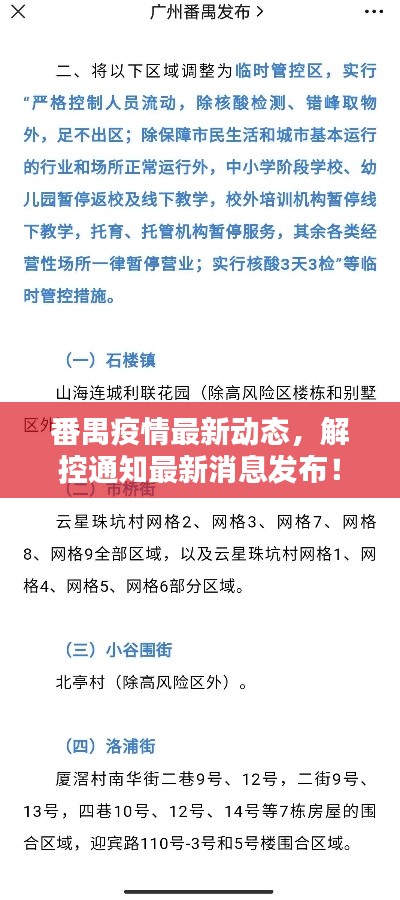 番禺疫情最新动态，解控通知最新消息发布！