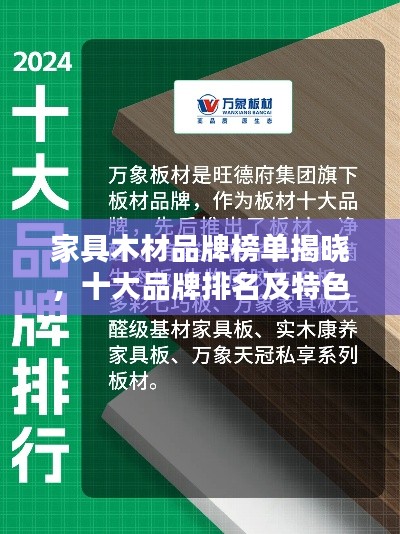 家具木材品牌榜单揭晓，十大品牌排名及特色一网打尽