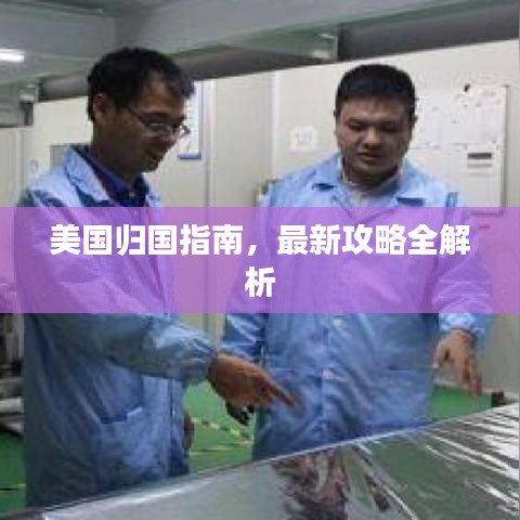 美国归国指南，最新攻略全解析