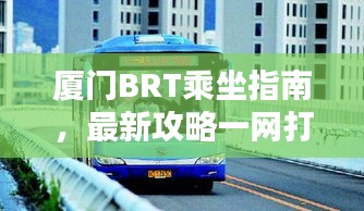 厦门BRT乘坐指南，最新攻略一网打尽！