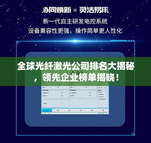 全球光纤激光公司排名大揭秘，领先企业榜单揭晓！
