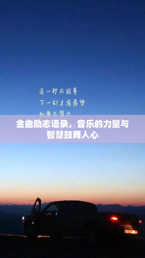 金曲励志语录，音乐的力量与智慧鼓舞人心