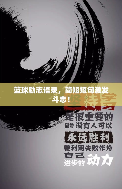 篮球励志语录，简短短句激发斗志！