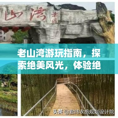 老山湾游玩指南，探索绝美风光，体验绝佳体验！