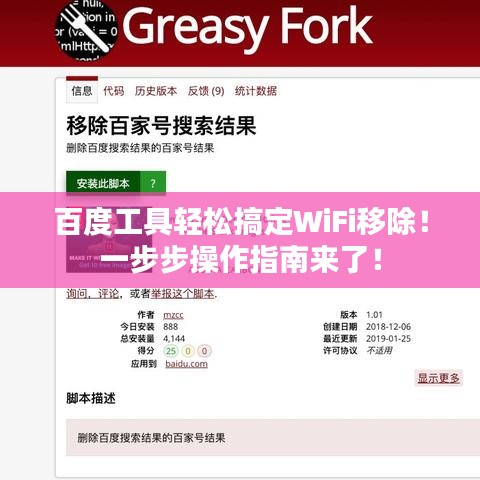 百度工具轻松搞定WiFi移除！一步步操作指南来了！