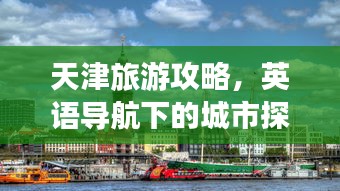 天津旅游攻略，英语导航下的城市探索之旅