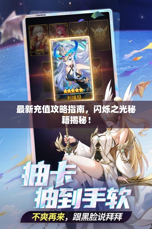 最新充值攻略指南，闪烁之光秘籍揭秘！