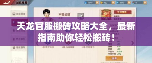 天龙官服搬砖攻略大全，最新指南助你轻松搬砖！