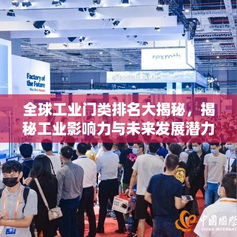 全球工业门类排名大揭秘，揭秘工业影响力与未来发展潜力！