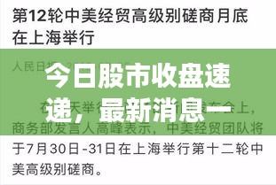 今日股市收盘速递，最新消息一览