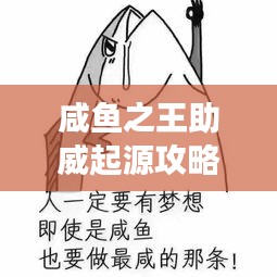 咸鱼之王助威起源攻略大揭秘，助你轻松登顶游戏巅峰！